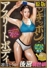 ボンキュッボン！アスリートボディ 凛音とうか