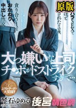 大っ嫌いな上司のチ●ポがドストライクすぎて…セクハラSEXで死ぬほどイカされたその後、貪り合うようなおかわり中出し性交 琴石ゆめる