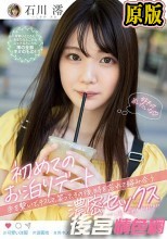 初めてのお泊りデート 手を繋いで、キスして、笑って、その後、時を忘れて絡み合う濃密セックス 石川澪