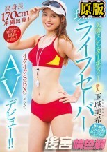 新人 現役高身長美脚スレンダーボディーライフセーバーイクイクSEXがしたくてAVデビュー！！ 玉城美希