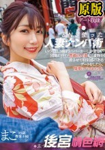 SNS使った人妻ナンパ術 いつもは、980円のパーカーしか着ない団地に住む普通の人妻に、着物を着させて特別感のあるデートをしたら、簡単にパコれた件。 まこ