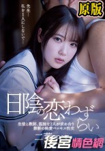 日陰の恋わずらい 生徒と教師、孤独な2人が求め合う禁断の純愛ベロキス性交 二葉エマ