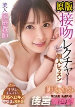 美人家庭教師ななみ先生の接吻レクチャー個人レッスン 岬ななみ