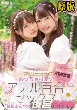 めっちゃ可愛いアナル百合セックス 「新田まんの穴はずっといちか専用！」 新田みれい 松本いちか