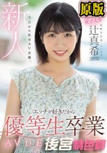 新人 20歳 今日から私はAV女優。エッチが好きだから優等生卒業 AV DEBUT！！ 辻真希