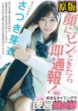 この顔にピンときたら即通報！ 誰でも好きなタイミングで美少女と生ハメ中出しし放題の新・指名手配制度 さつき芽衣