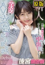 新人 このご時世なのでマスクをつけたままでもAV女優になれますか？ 現在声優休業中のミニマム女子が約1年ぶりのエッチで中出しデビュー 音羽詩空