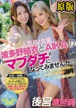 人気AV女優・波多野結衣とAIKAの ’マブダチ’になってみませんか？？3人で一緒に買い物して、遊んで、流しそうめんして、逆3Pで中出ししまくれる夢の1日体感企画！！