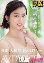可愛い、綺麗、色っぽい―。 いろんな顔を持つ人妻 紫月ゆかり 29歳 AV DEBUT