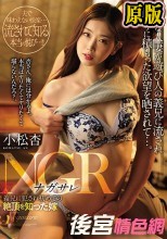 NGR ―ナガサレ― 義兄に犯●れ初めての絶頂を知った嫁 小松杏