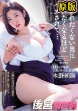 Hカップ専属 人気シリーズに登場！！ 抱かれたくない男に死にたくなるほどイカされて… 水野朝陽
