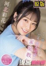 年下の僕を狂わせる22歳の美人可愛い家庭教師 河北彩花