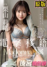 電撃移籍 Madonna専属 栗山莉緒 大人の色気溢れる唾液だらだら激情接吻3本番