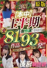 (兩片裝 ) 2021年【本中】上半期傑作選！全81作品93発！！2021年2月～2021年7月