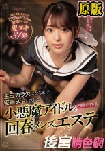 金玉カラ欠になるまで密着ヌキしてくれて小悪魔アイドルと内緒でヤレる回春メンズエステ 桜もこ
