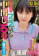 舐め好きフェラびっち中出し5発 SEXは好きだけど、ヤリマンだとは思われたくない誘われたら断らない明るい女子と楽しくエッチ きう