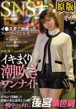 SNSナンパ イ●スタで出会ったフォロワー12万人 私立A大学 ミスコン準グランプリ 会社役員娘 イキまくり潮吹きワンナイト ダメもとでDMした高嶺の花は意外とフッ軽！中出しまでOK 一晩中ハメれた奇跡 ミサ