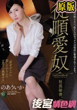夫は知らない。私たちのセックスは社長に管理されています。 従順愛奴 社長秘書、涼美 のあういか