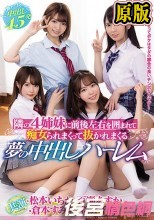 隣の4姉妹に前後左右を囲まれて痴女られまくって抜かれまくる夢の中出しハーレム 松本いちか 百瀬あすか 桜井千春 倉本すみれ