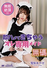 メルシーボークー MXX 105 即ハメできちゃうオレ専用メイド : 露梨あやせ