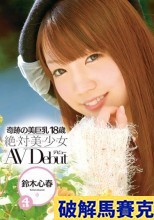 破解無碼  の美巨乳18歳 絶・対・美・少・女 AVDebut 鈴木心春
