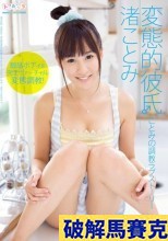 破解無碼  変態的彼氏 渚ことみ