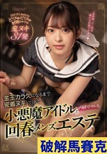 破解無碼  金玉カラ欠になるまで密着ヌキしてくれて小悪魔アイドルと内緒でヤレる回春メンズエステ 桜もこ