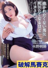 破解無碼  Hカップ専属 人気シリーズに登場！！ 抱かれたくない男に死にたくなるほどイカされて… 水野朝陽