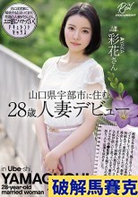 無碼流出 山口県宇部市に住む28歳人妻デビュー 彩花さん