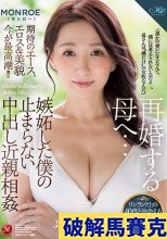無碼流出 再婚する母へ…嫉妬した僕の止まらない中出し近親相姦 よしい美希