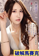 破解無碼  キレイなお姉さんと交わすヨダレだらだらツバだくだく濃厚な接吻とセックス 神菜美まい