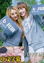 天美传媒&抖音旅行射DYTM010抖音旅行射第10期福建安溪茶园