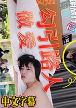 天美传媒&抖音旅行射DYTM012抖音旅行射第12期真实勾引路人偷窥变3P