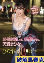破解無碼  10発射精しても、朝を迎えても、天音まひなにひたすら犯●れたい…