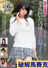 破解無碼  禁断の近親相姦！ 女と思って手を出そうと思ったらそこにいたのは実の息子でした…4時間総集編