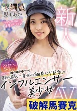 破解無碼  新人 アイコン名は秘密です 若い女の子から大人気！フォロワー8万人のカリスマイ●ス●グ●マー！！ 顔は美人で身体は細身ロリ巨乳のインフルエンサー美少女 AV DEBUT 児玉あむ