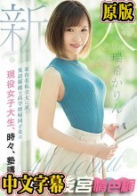新人20歳 某有名私立大に通う英語堪能な高学歴帰国子女は現役女子大生、時々、塾講師AVdebut 瑞希かりん