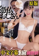 憑依おじさんin冬愛ことね 病みつきスリム美少女を乗っ取り、代わりにお客様と情交。