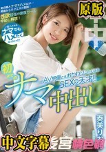 一度ハメたらナマでもハメたくなっちゃった！ AV男優さえおかわりしたくなるSEXの天才！！初めてのナマ中出し 奏美りおん