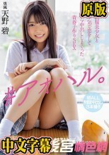 ♯アオハル。制服美少女と本気で恋をしてナマ中出ししまくった青春子作りSEX 天野碧