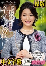 卒業式の後に…大人になった君へ義母からの贈り物―。 マドンナ専属美熟女が艶やかな色気で門出を祝うー。 綾瀬麻衣子