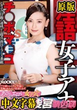 淫語女子アナ27 あざとエロい女子穴 紗々原ゆりSP