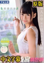 13億人の中から見つけた奇跡の才女 香港出身 新人 中華美少女AV DEBUT 春莉（シュンリー）