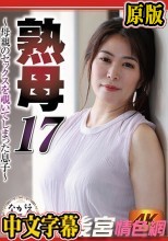 熟母17 ～母親のセックスを覗いてしまった息子～ 広瀬結香