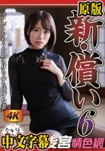 新・償い6 許してもらうために身も心も捧げた妻 長瀬麻美