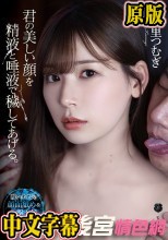 君の美しい顔を精液と唾液で穢してあげる。 明里つむぎ