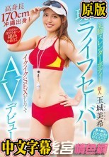 新人 現役高身長美脚スレンダーボディーライフセーバーイクイクSEXがしたくてAVデビュー！！ 玉城美希