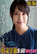 母親の再婚相手のオジサンに毎日レ●プされています。 伊賀まこ