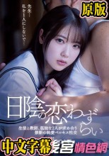 日陰の恋わずらい 生徒と教師、孤独な2人が求め合う禁断の純愛ベロキス性交 二葉エマ