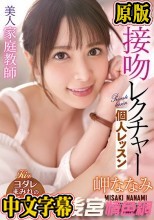 美人家庭教師ななみ先生の接吻レクチャー個人レッスン 岬ななみ